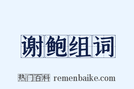 谢鲍组词是什么意思的图片